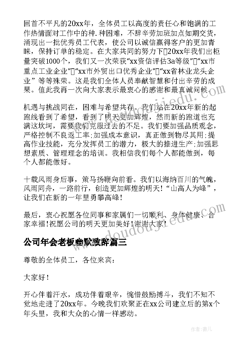 公司年会老板幽默致辞 公司老板年会发言稿(大全5篇)