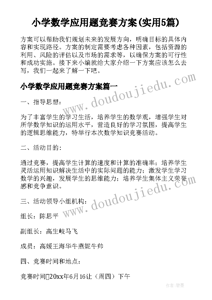 小学数学应用题竞赛方案(实用5篇)