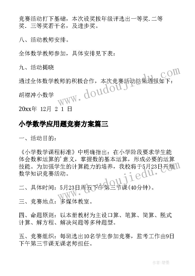 小学数学应用题竞赛方案(实用5篇)