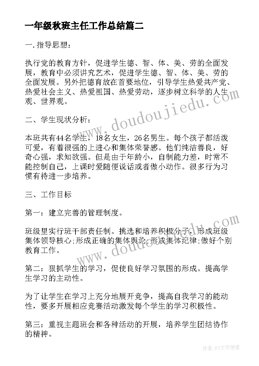 一年级秋班主任工作总结(汇总10篇)