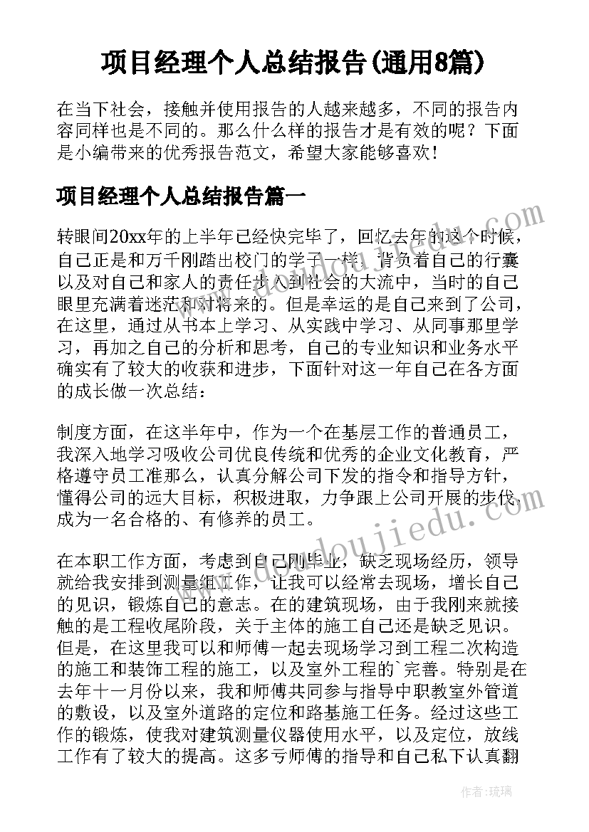 项目经理个人总结报告(通用8篇)