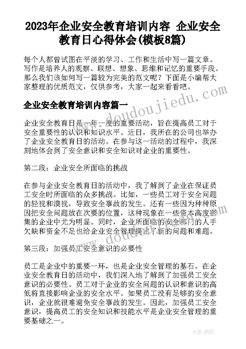 2023年企业安全教育培训内容 企业安全教育日心得体会(模板8篇)