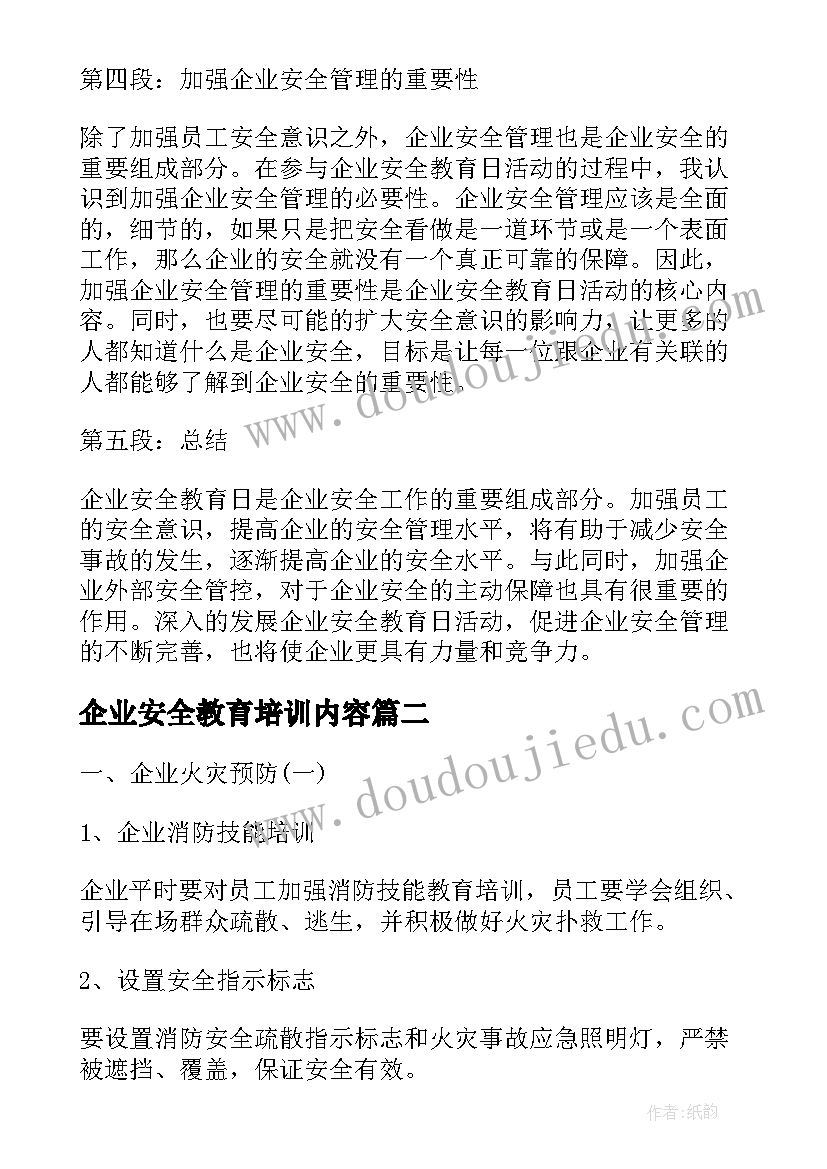 2023年企业安全教育培训内容 企业安全教育日心得体会(模板8篇)