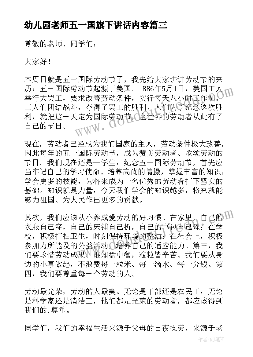 最新幼儿园老师五一国旗下讲话内容(大全9篇)