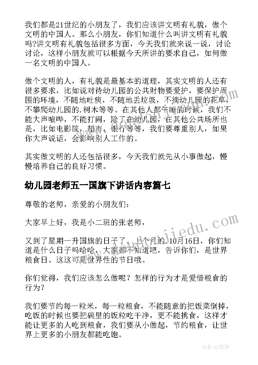 最新幼儿园老师五一国旗下讲话内容(大全9篇)