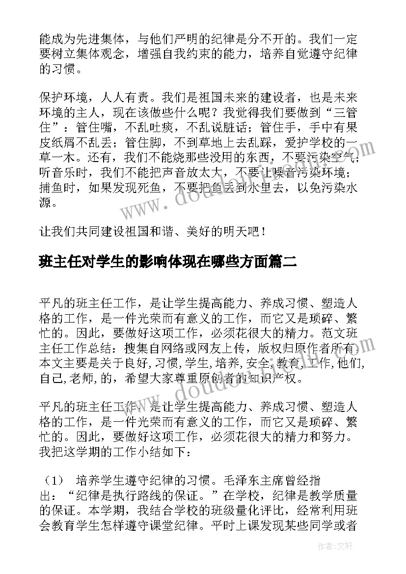 2023年班主任对学生的影响体现在哪些方面 班主任工作总结培养学生的良好习惯(优质5篇)