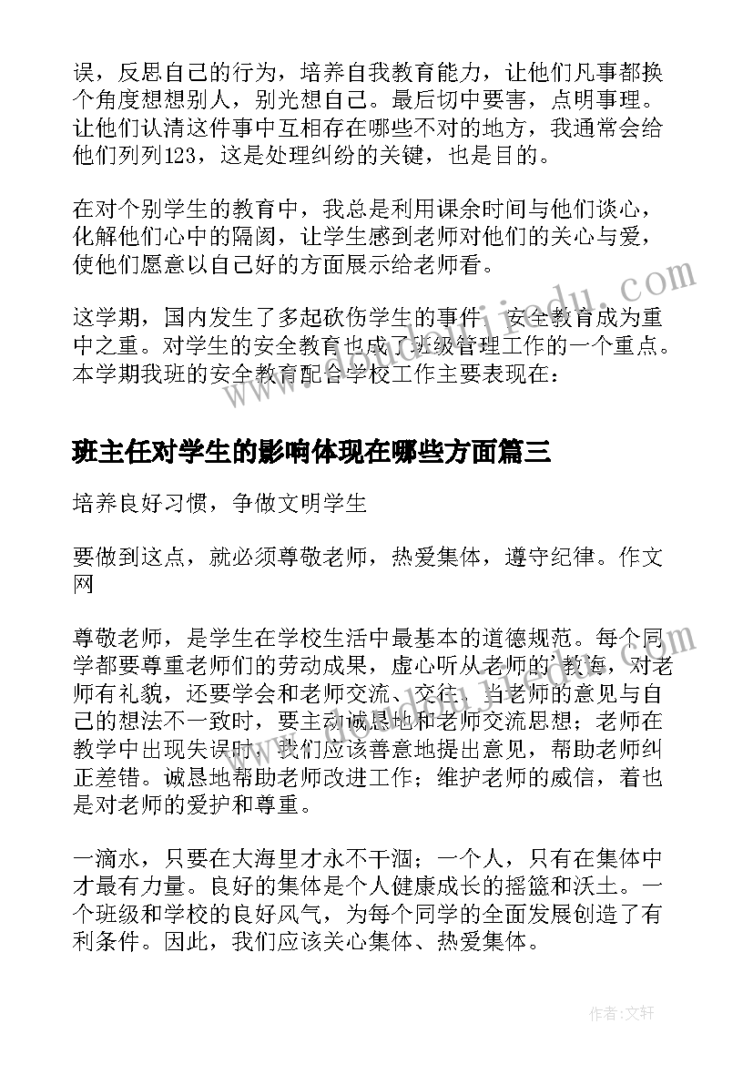 2023年班主任对学生的影响体现在哪些方面 班主任工作总结培养学生的良好习惯(优质5篇)