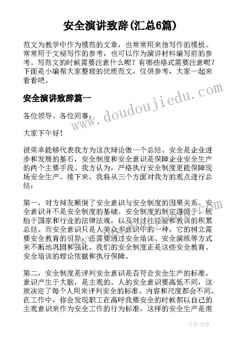 安全演讲致辞(汇总6篇)