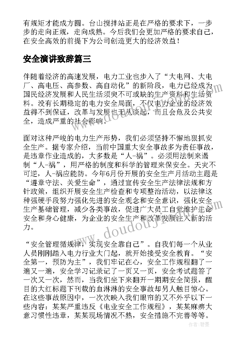 安全演讲致辞(汇总6篇)