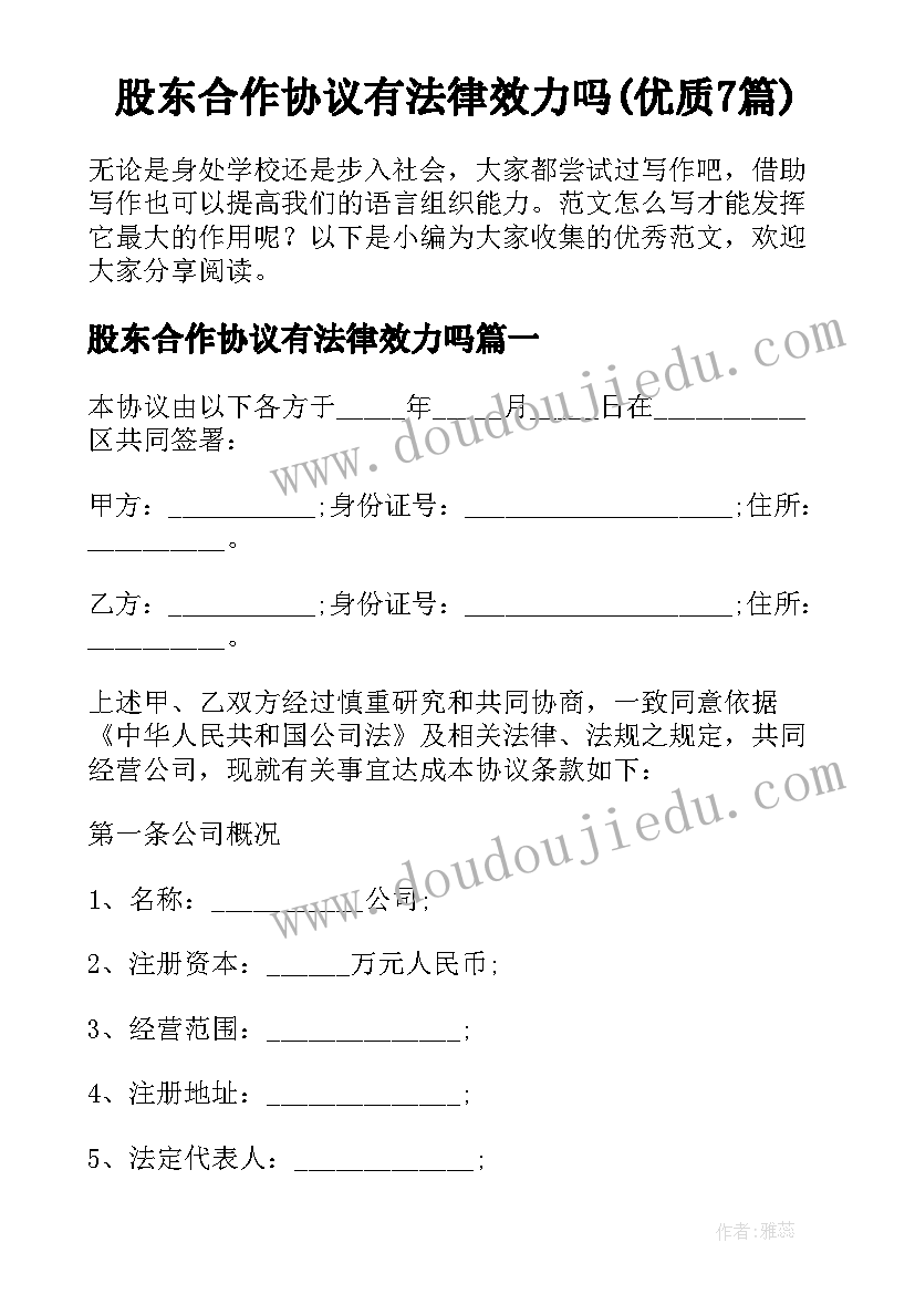 股东合作协议有法律效力吗(优质7篇)