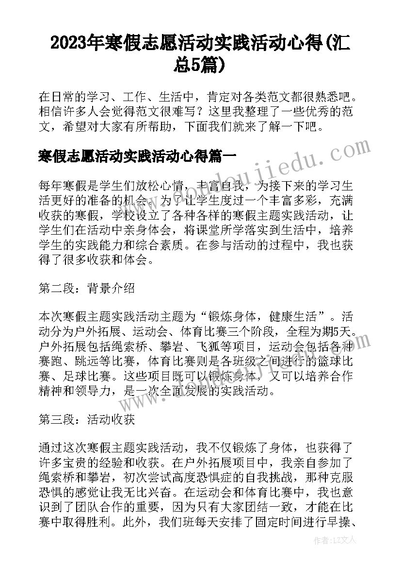 2023年寒假志愿活动实践活动心得(汇总5篇)