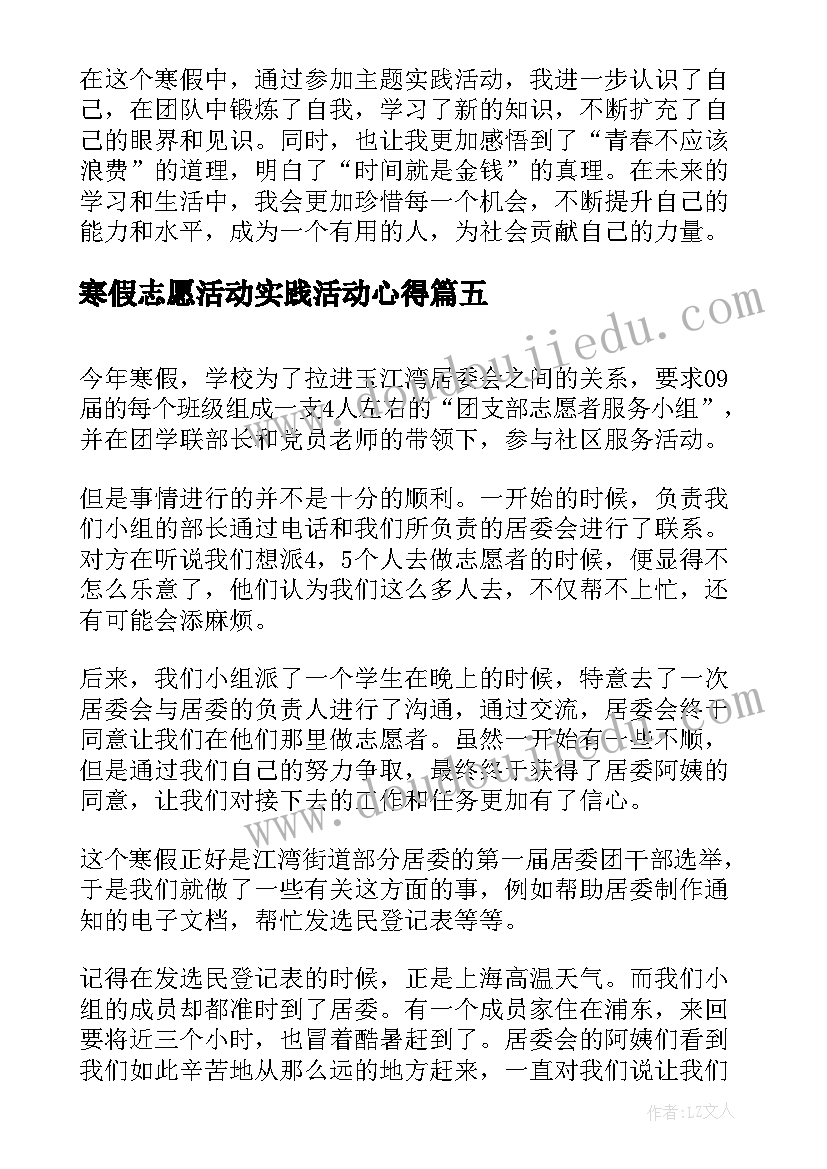 2023年寒假志愿活动实践活动心得(汇总5篇)