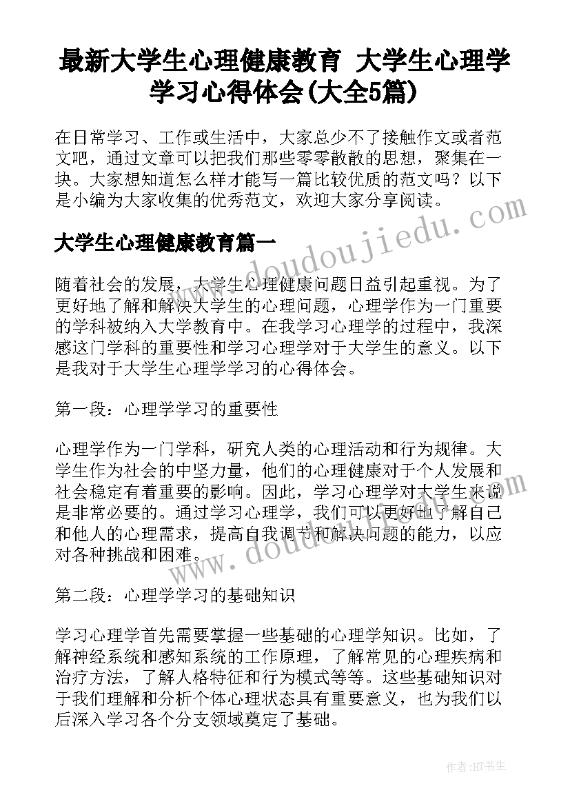 最新大学生心理健康教育 大学生心理学学习心得体会(大全5篇)