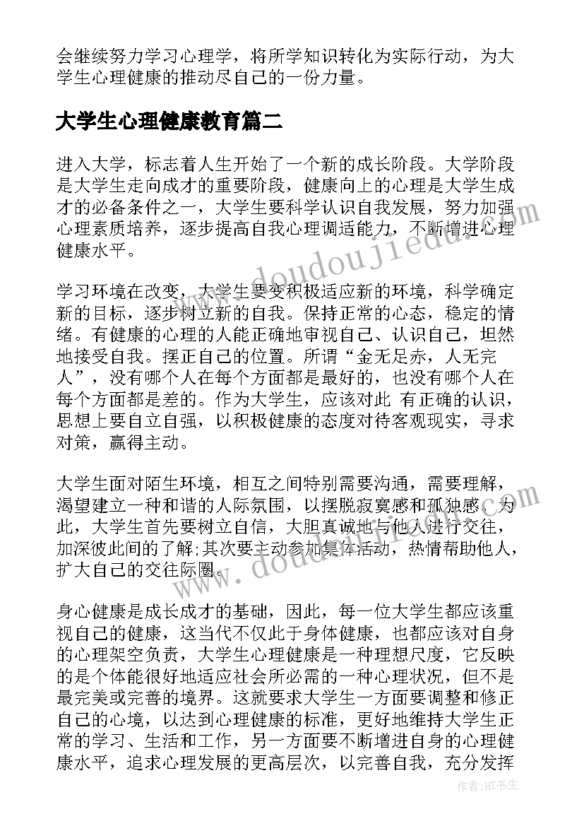 最新大学生心理健康教育 大学生心理学学习心得体会(大全5篇)