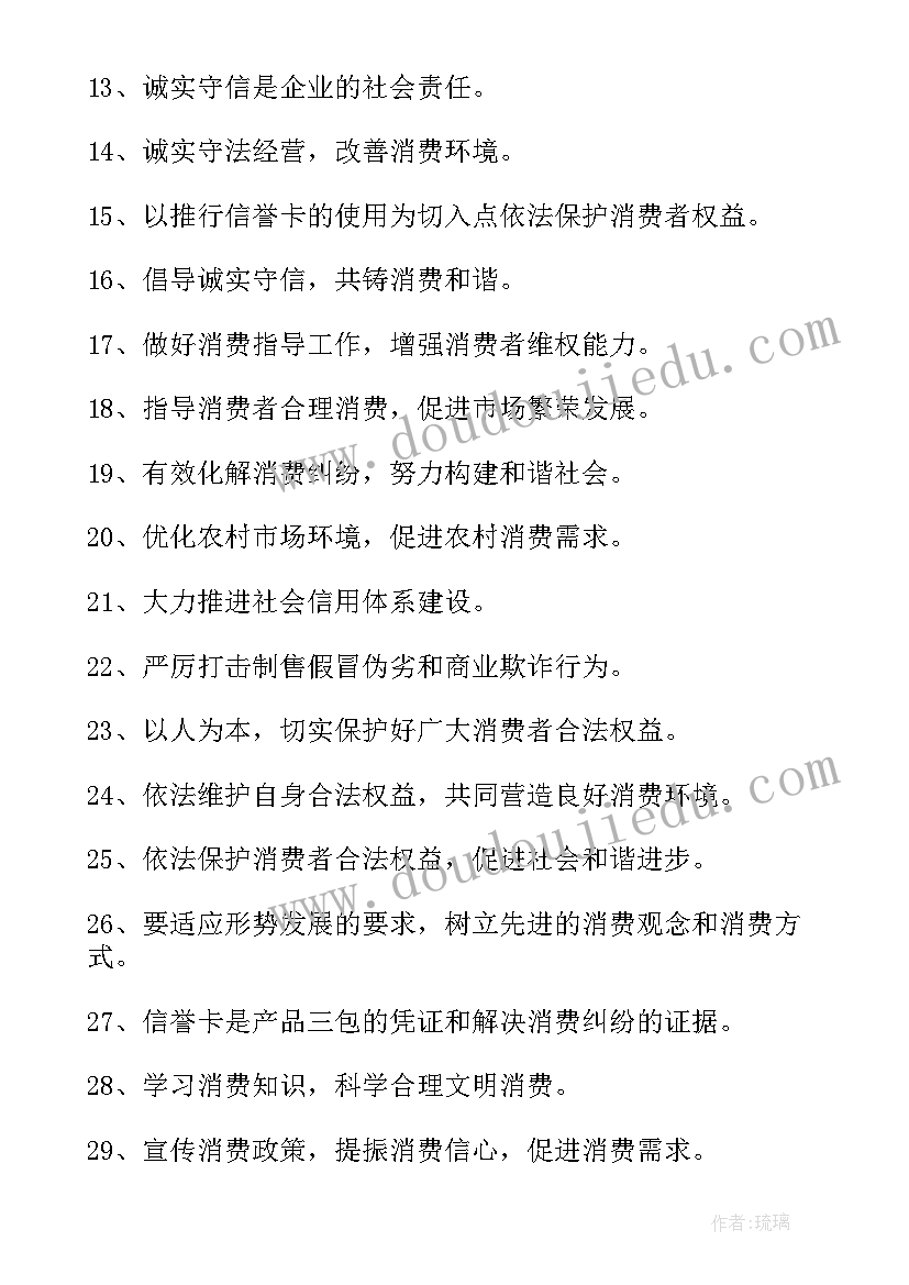 2023年消费者权益保护 消费者权益保护宣传标语(精选10篇)