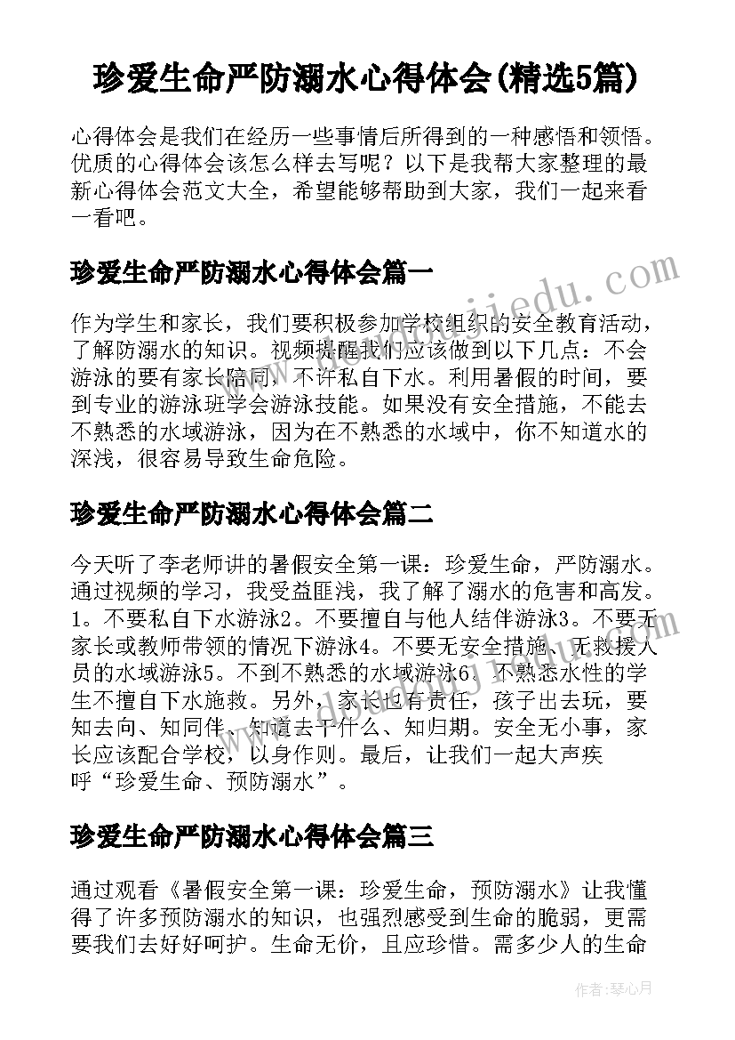 珍爱生命严防溺水心得体会(精选5篇)