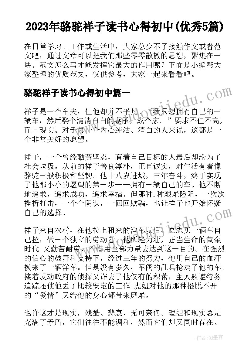 2023年骆驼祥子读书心得初中(优秀5篇)