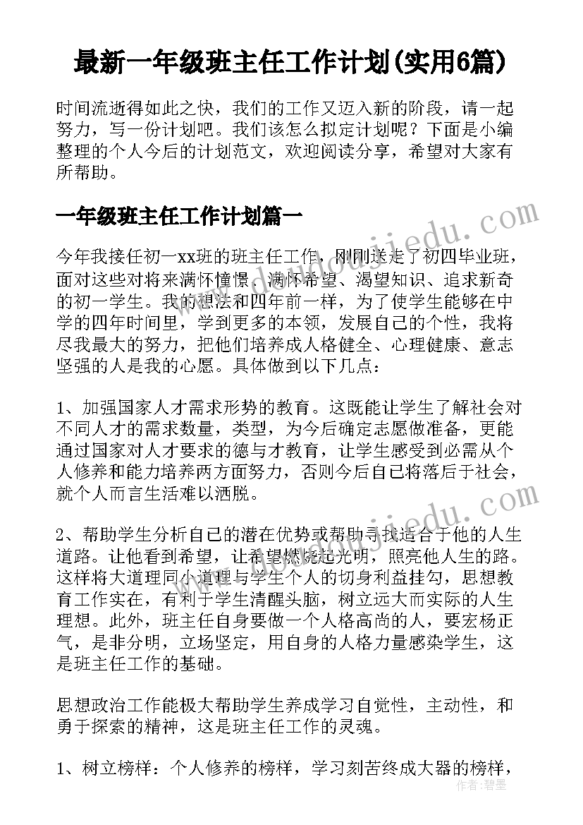 最新一年级班主任工作计划(实用6篇)