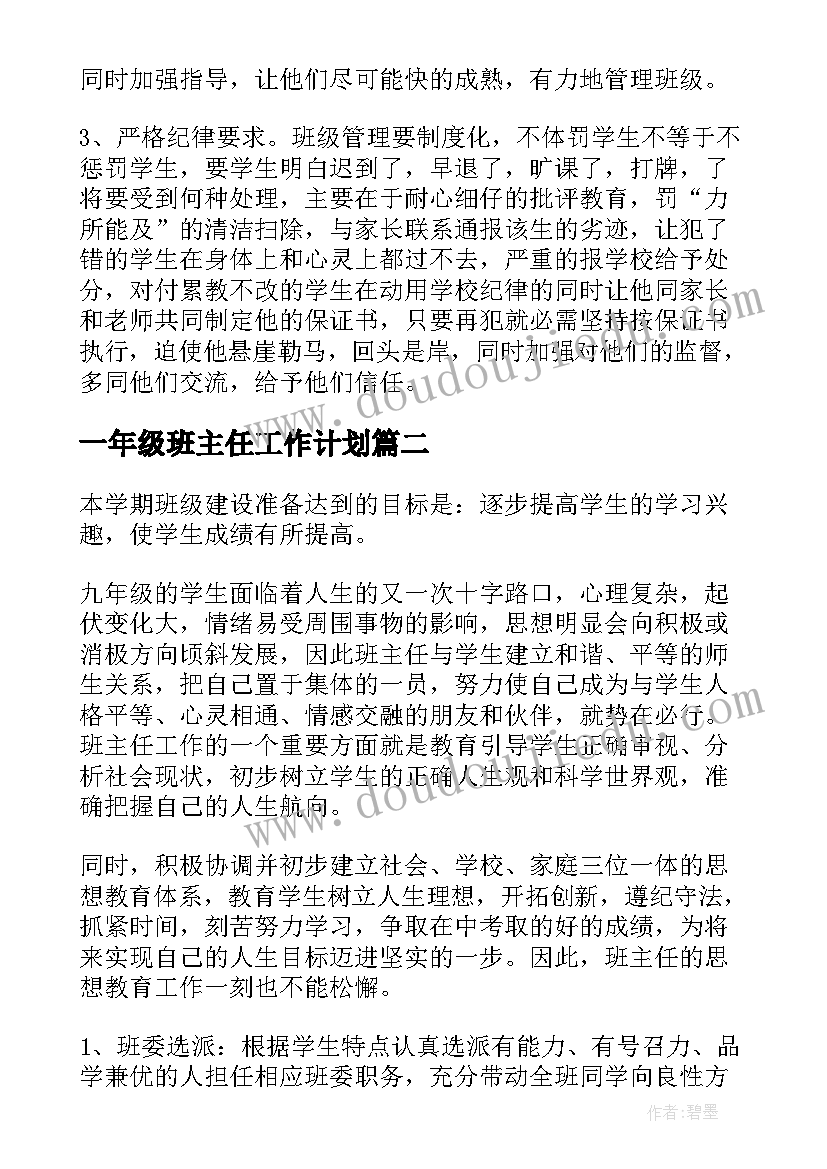 最新一年级班主任工作计划(实用6篇)