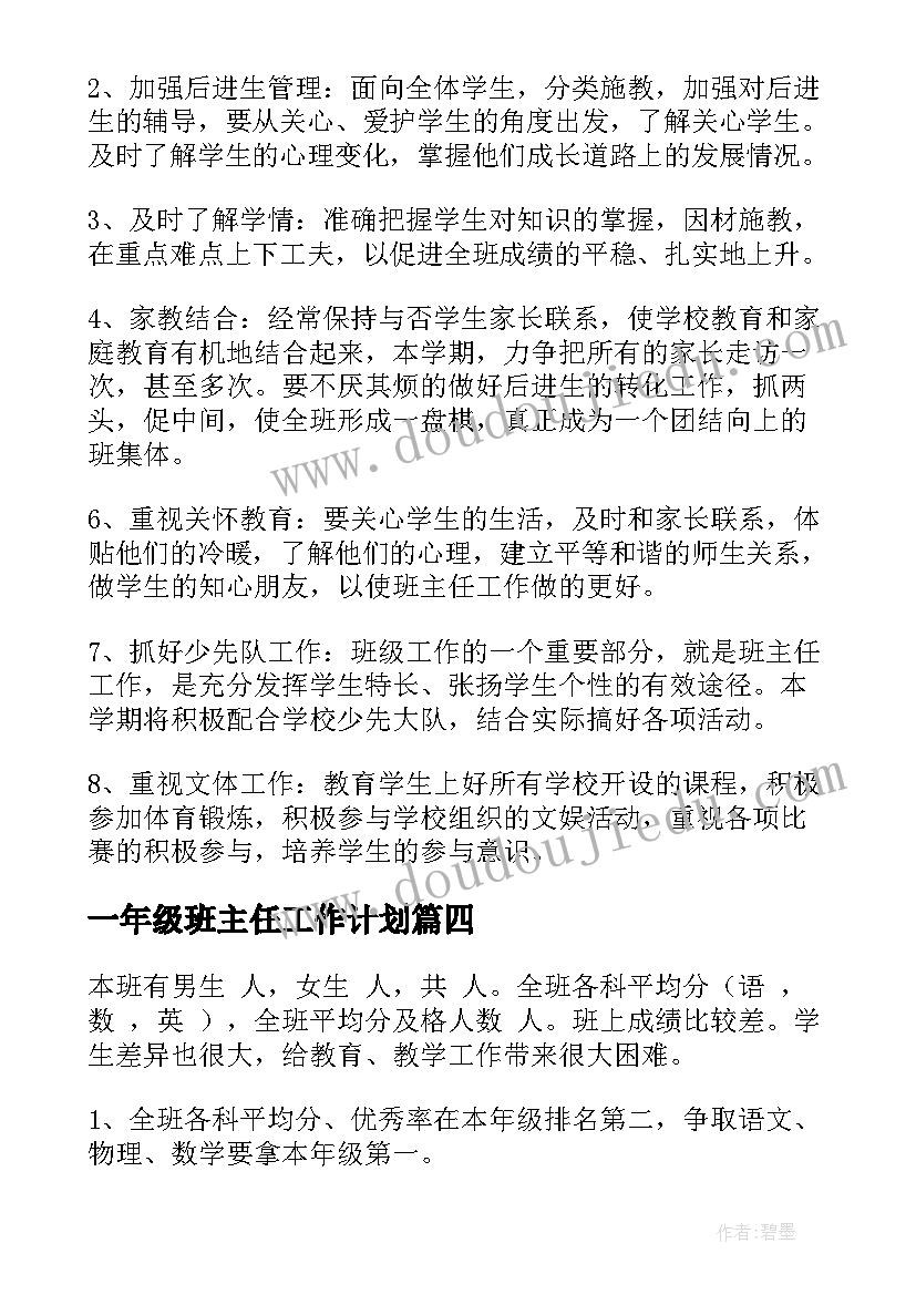 最新一年级班主任工作计划(实用6篇)