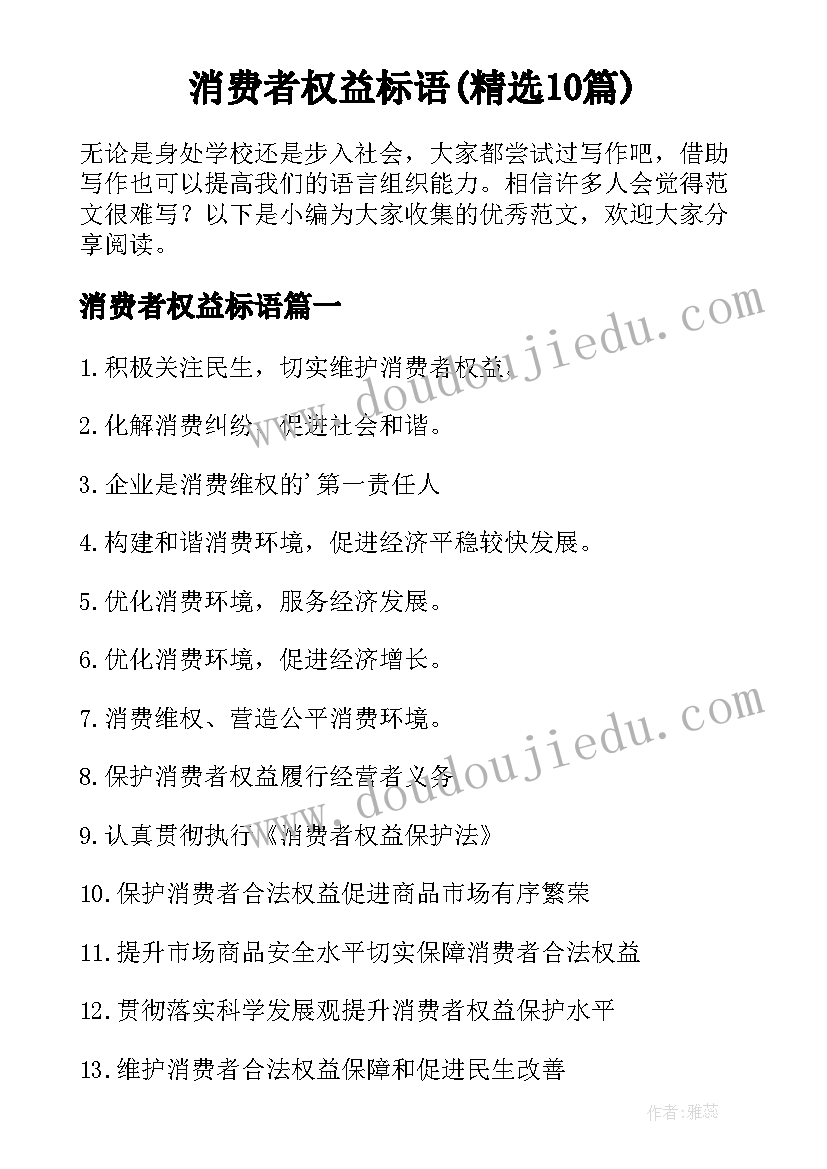 消费者权益标语(精选10篇)