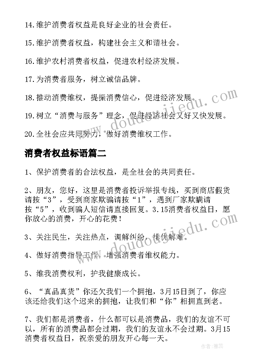 消费者权益标语(精选10篇)