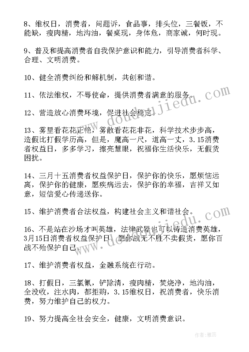 消费者权益标语(精选10篇)