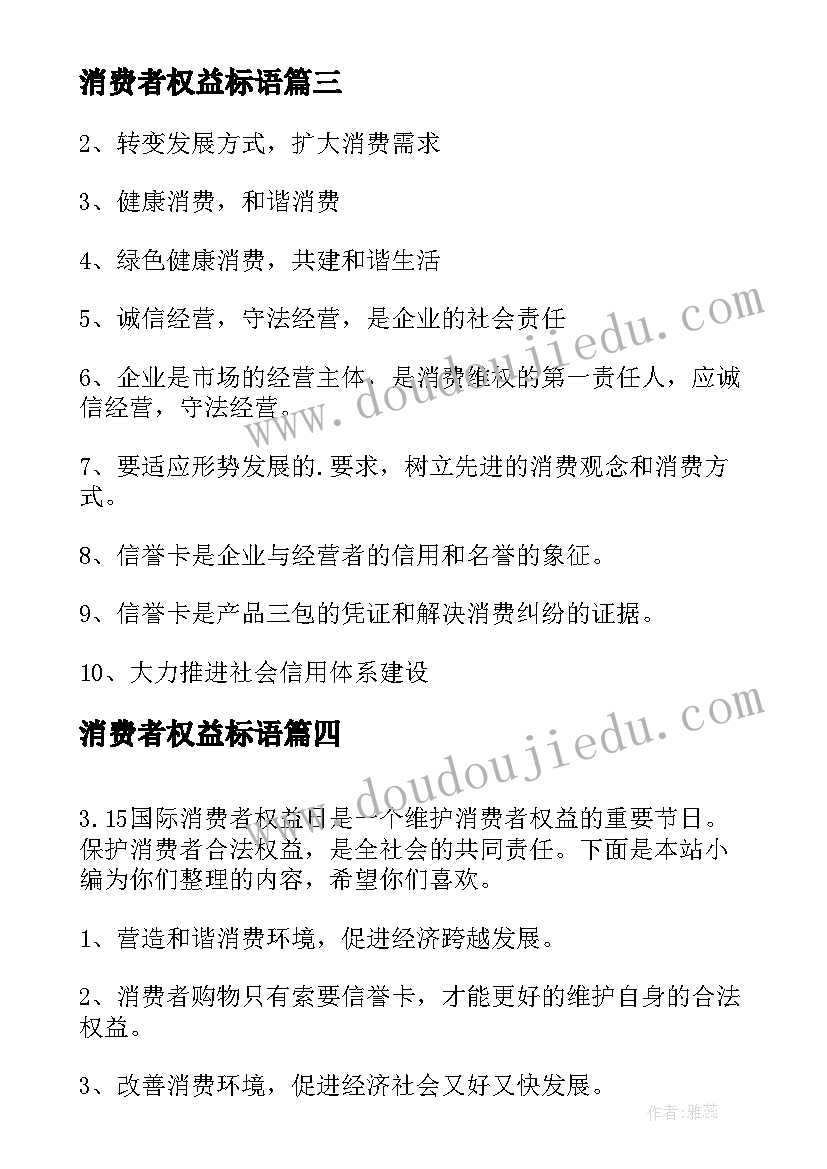 消费者权益标语(精选10篇)