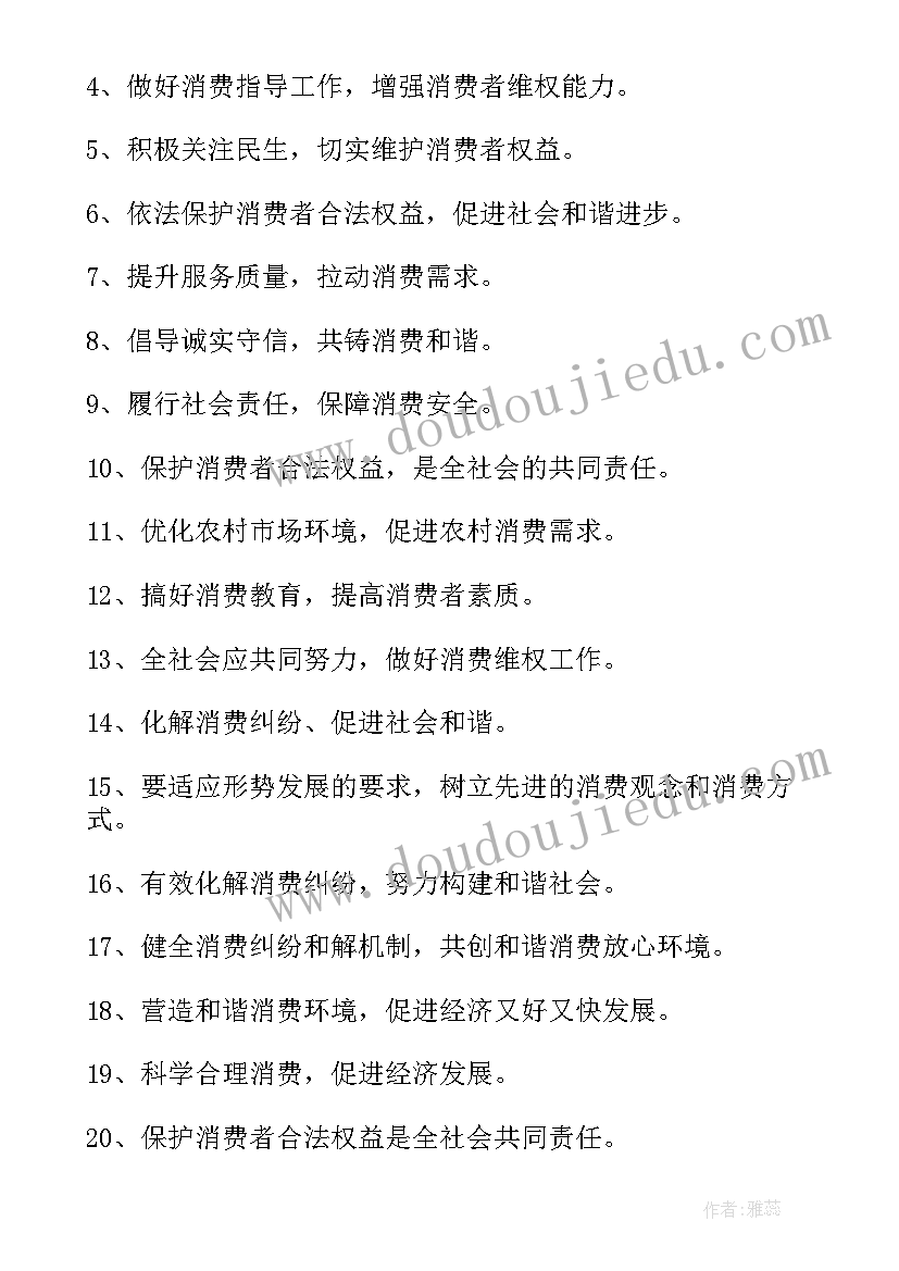 消费者权益标语(精选10篇)