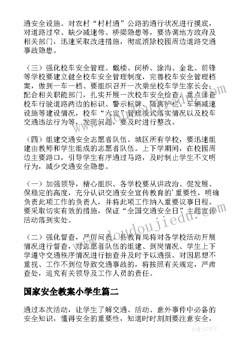 2023年国家安全教案小学生(通用5篇)