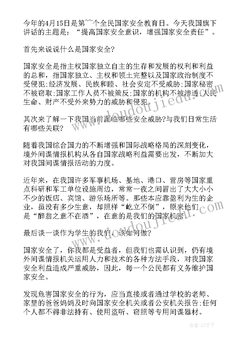 2023年国家安全教案小学生(通用5篇)