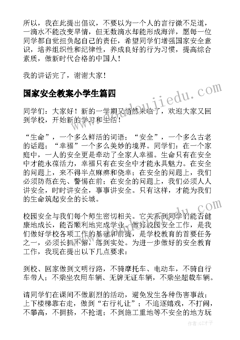 2023年国家安全教案小学生(通用5篇)