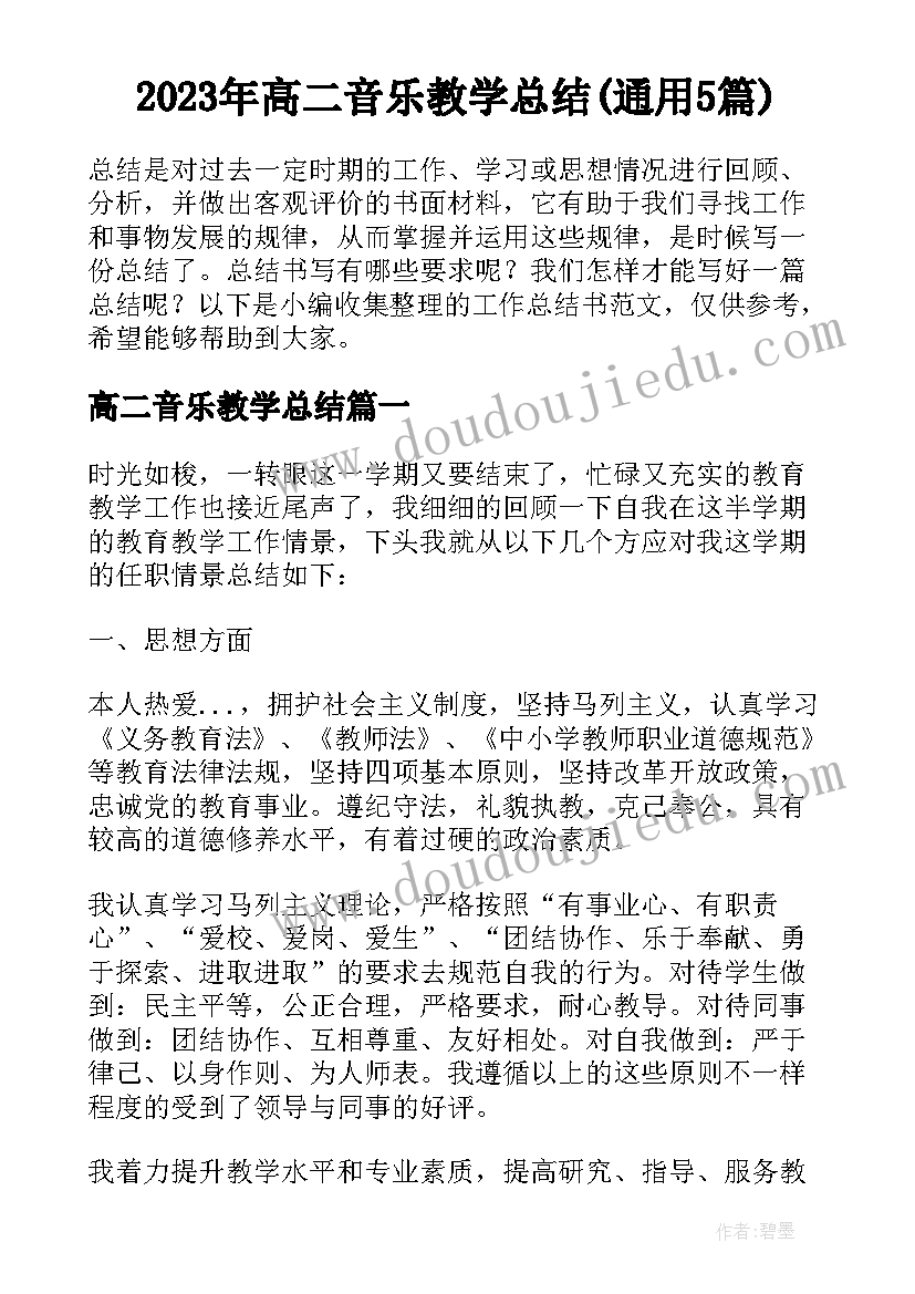 2023年高二音乐教学总结(通用5篇)