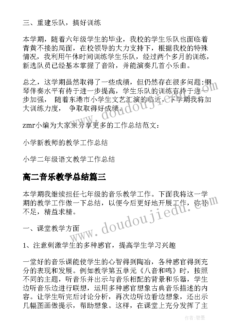 2023年高二音乐教学总结(通用5篇)