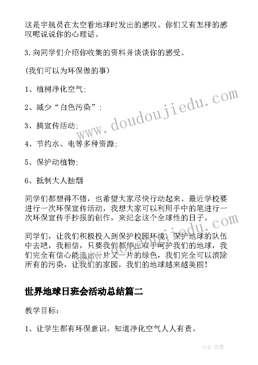 2023年世界地球日班会活动总结(汇总5篇)