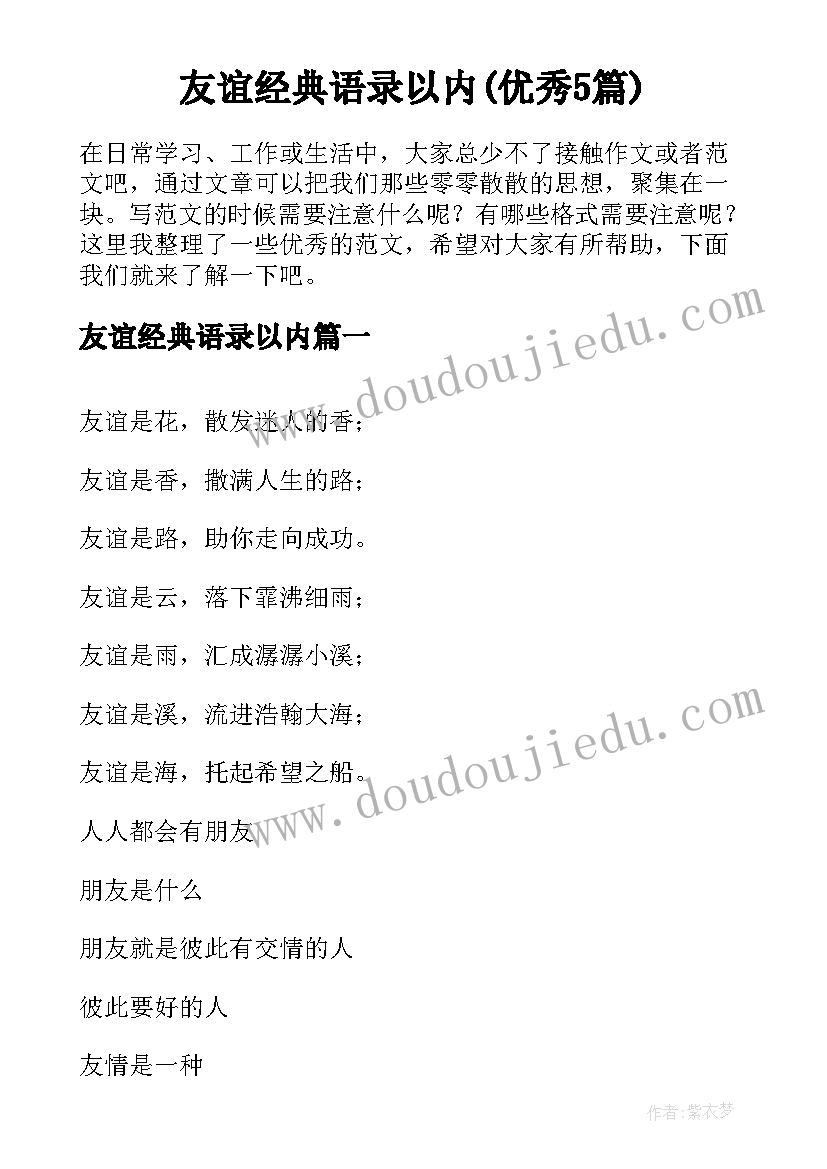 友谊经典语录以内(优秀5篇)