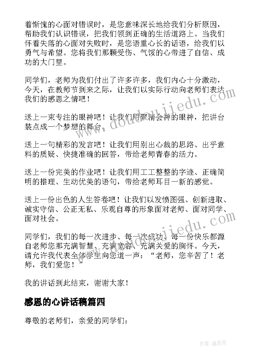 最新感恩的心讲话稿(模板8篇)