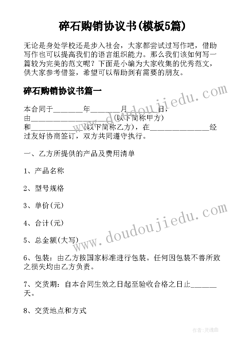 碎石购销协议书(模板5篇)