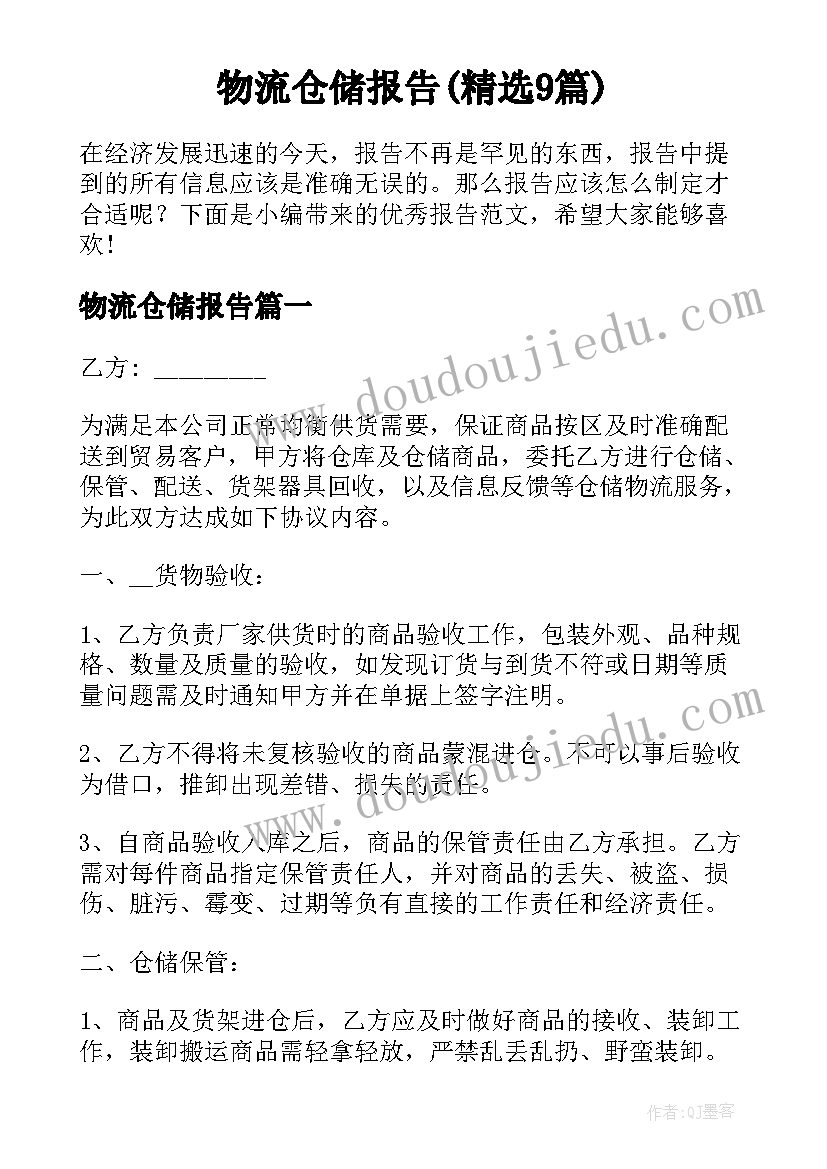 物流仓储报告(精选9篇)