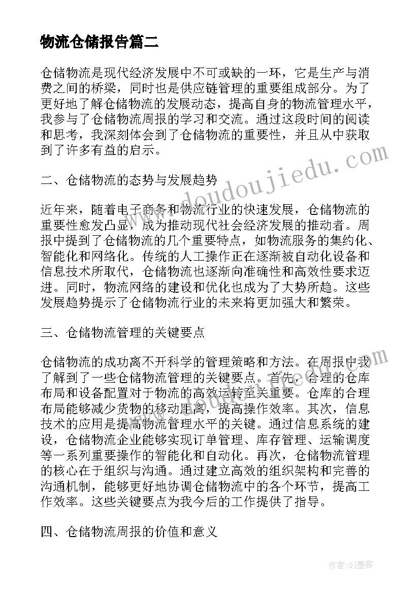 物流仓储报告(精选9篇)