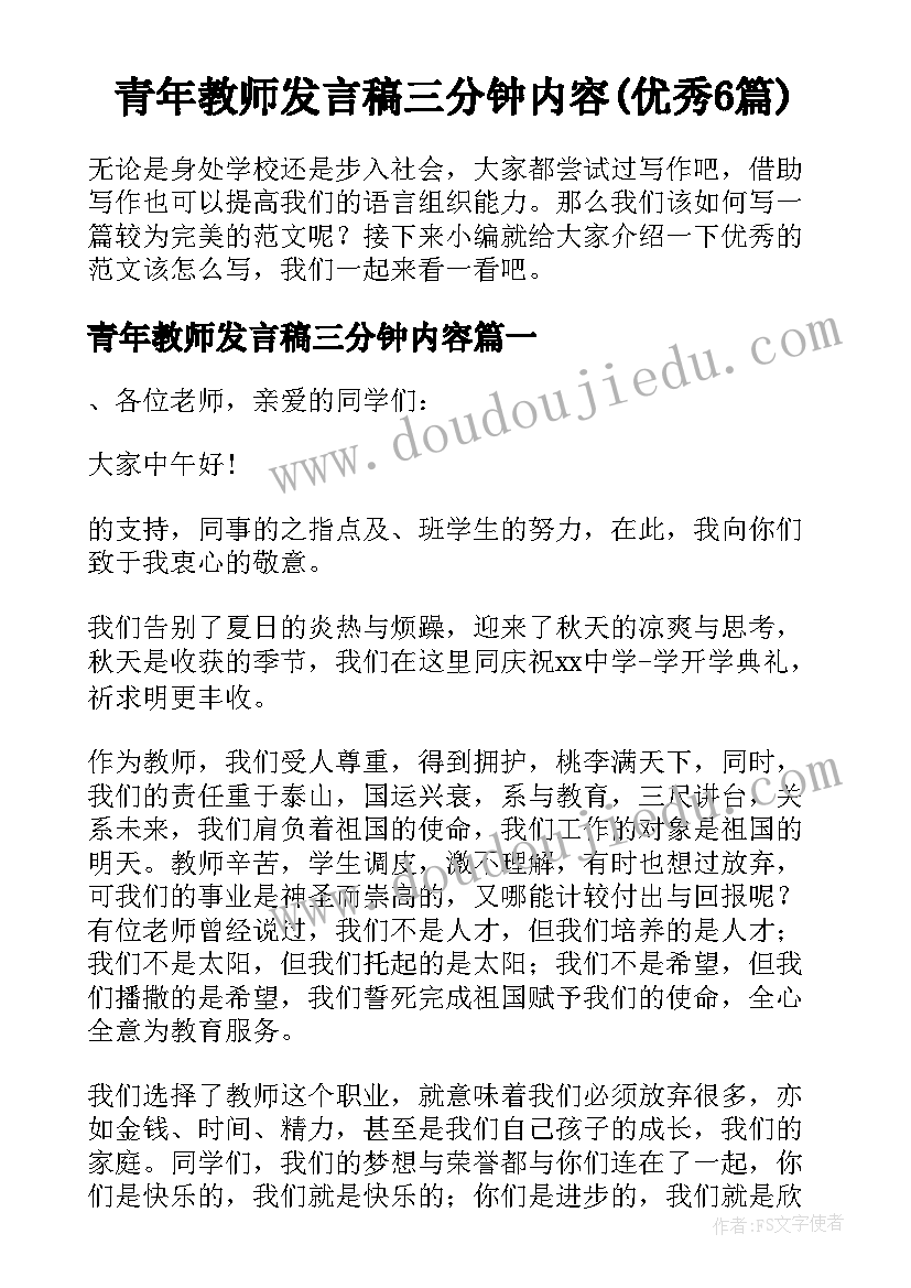 青年教师发言稿三分钟内容(优秀6篇)