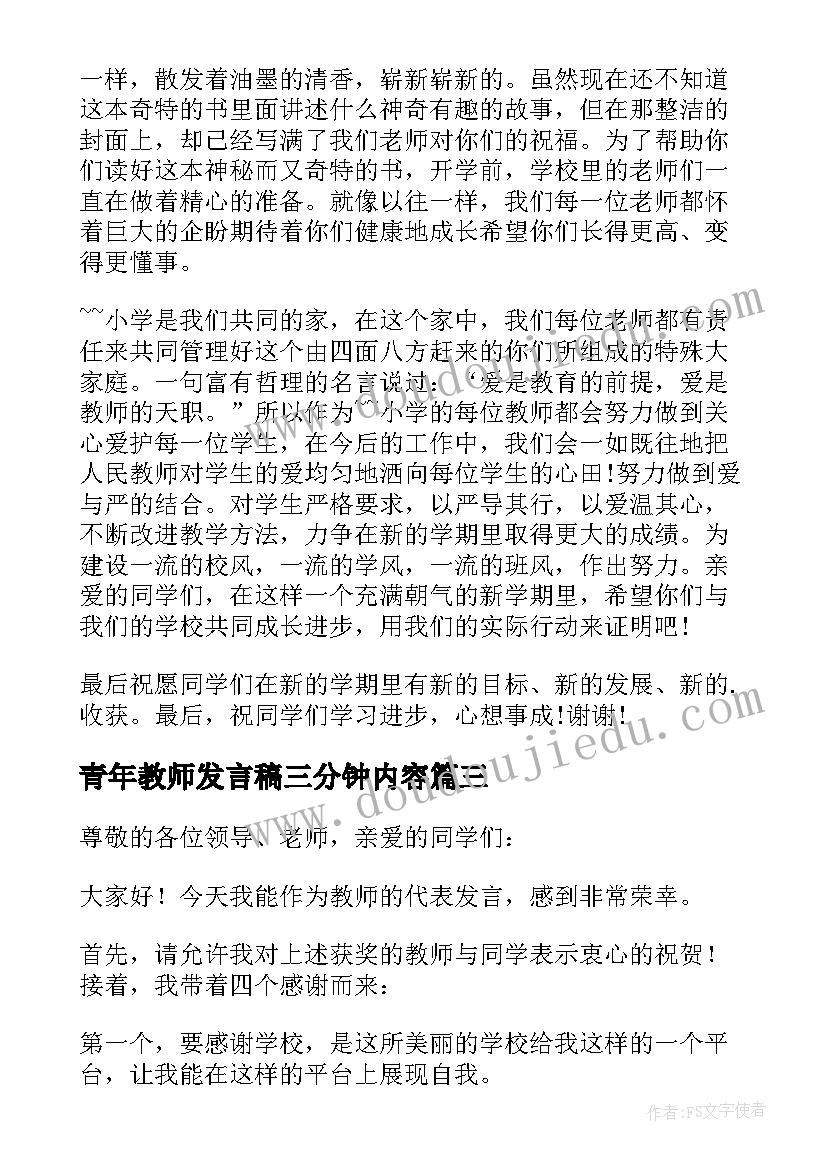 青年教师发言稿三分钟内容(优秀6篇)