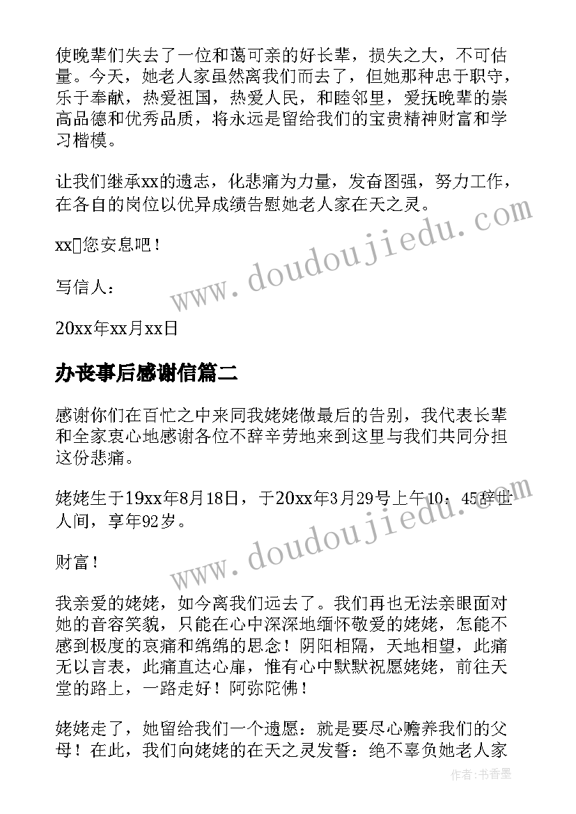 最新办丧事后感谢信 办完母亲丧事感谢信(通用6篇)