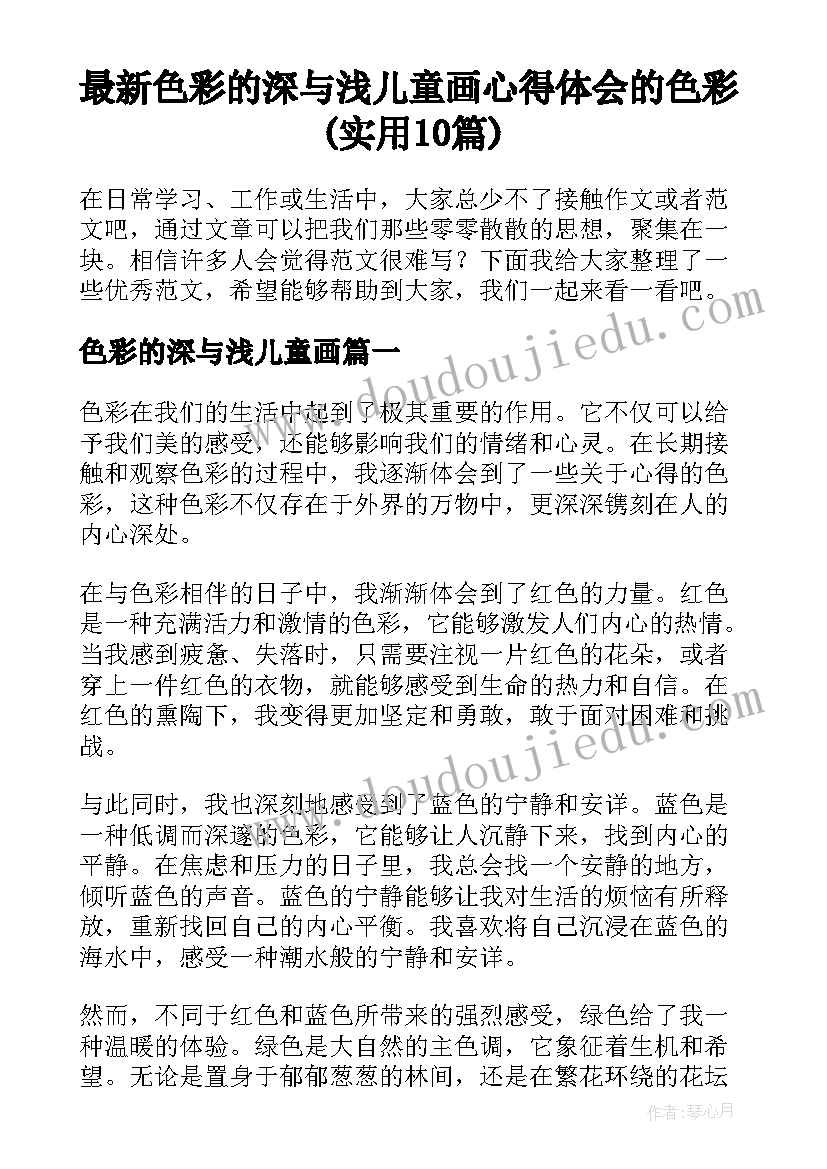 最新色彩的深与浅儿童画 心得体会的色彩(实用10篇)