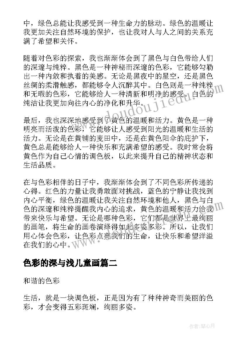 最新色彩的深与浅儿童画 心得体会的色彩(实用10篇)