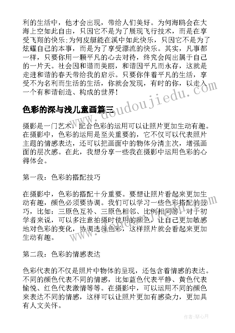 最新色彩的深与浅儿童画 心得体会的色彩(实用10篇)