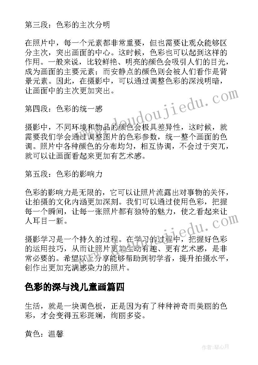 最新色彩的深与浅儿童画 心得体会的色彩(实用10篇)