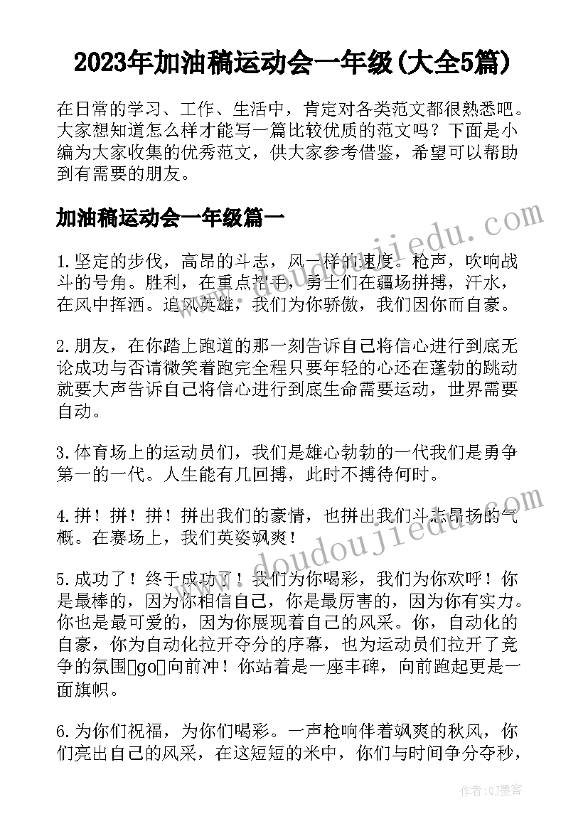 2023年加油稿运动会一年级(大全5篇)