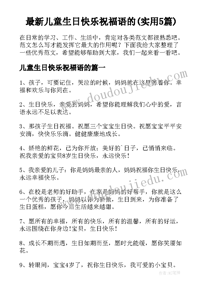 最新儿童生日快乐祝福语的(实用5篇)