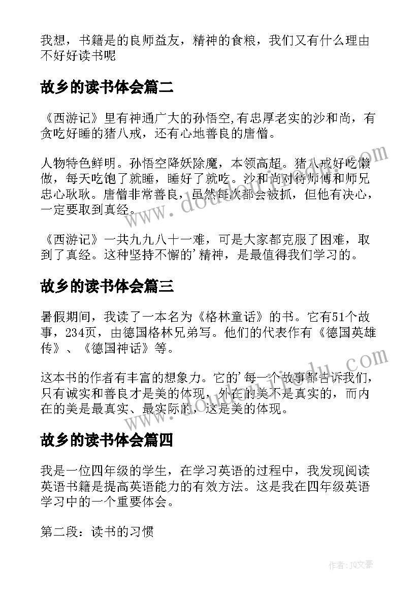 故乡的读书体会 四年级读书心得(通用5篇)